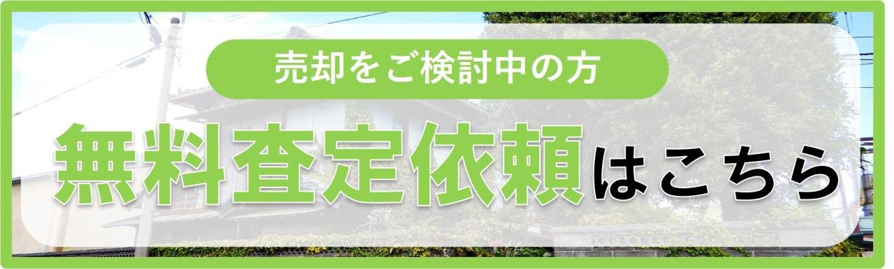 無料査定依頼